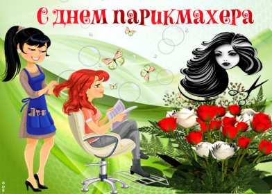 Открытки день парикмахера Открытка картинка с праздником день парикмахера, поздравления Открытка картинка открытки картинки на день парикмахера 13 сентября, с днём парикмахера, открытка картинка профессиональный праздник день парикмахера скачать бесплатно