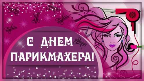 Открытки день парикмахера Открытка картинка с праздником день парикмахера, поздравления Открытка картинка открытки картинки на день парикмахера 13 сентября, с днём парикмахера, открытка картинка профессиональный праздник день парикмахера скачать бесплатно