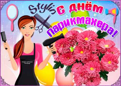 Открытки день парикмахера Открытка картинка с праздником день парикмахера, поздравления Открытка картинка открытки картинки на день парикмахера 13 сентября, с днём парикмахера, открытка картинка профессиональный праздник день парикмахера скачать бесплатно