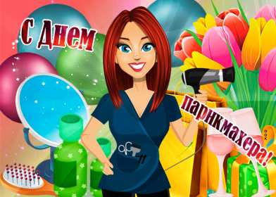 Открытки день парикмахера Открытка картинка с праздником день парикмахера, поздравления Открытка картинка открытки картинки на день парикмахера 13 сентября, с днём парикмахера, открытка картинка профессиональный праздник день парикмахера скачать бесплатно