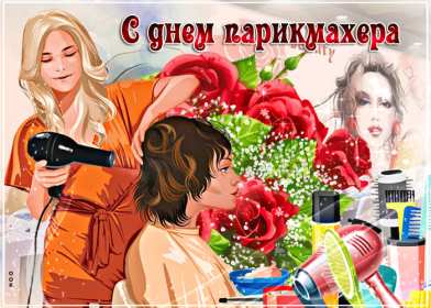 Открытки день парикмахера Открытка картинка с праздником день парикмахера, поздравления Открытка картинка открытки картинки на день парикмахера 13 сентября, с днём парикмахера, открытка картинка профессиональный праздник день парикмахера скачать бесплатно