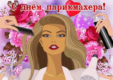 Открытки день парикмахера Открытка картинка с праздником день парикмахера, поздравления Открытка картинка открытки картинки на день парикмахера 13 сентября, с днём парикмахера, открытка картинка профессиональный праздник день парикмахера скачать бесплатно