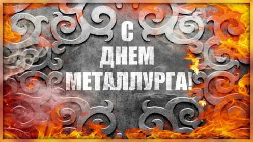 Открытка! Открытка картинка с профессиональным праздником день металлурга
