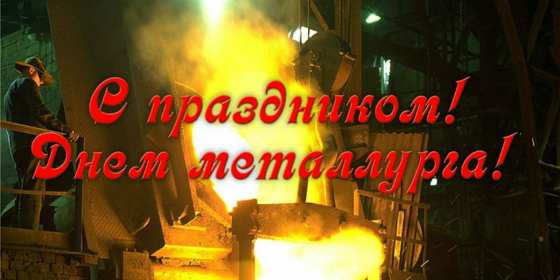 Открытка! Открытка картинка с профессиональным праздником день металлурга