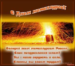 Открытка! Открытка картинка с профессиональным праздником день металлурга