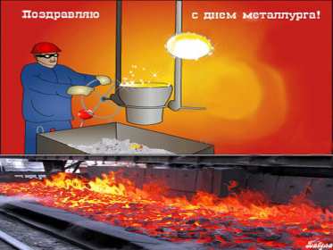Открытка! Открытка картинка с профессиональным праздником день металлурга