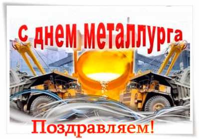 Открытка! Открытка картинка с профессиональным праздником день металлурга