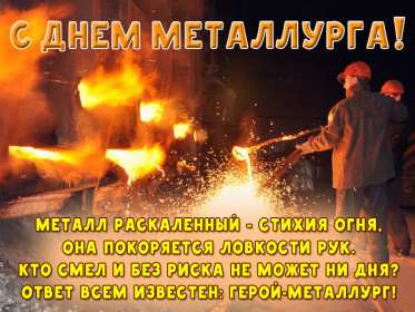 Открытка! Открытка картинка с профессиональным праздником день металлурга