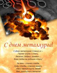 Открытка! Открытка картинка с профессиональным праздником день металлурга