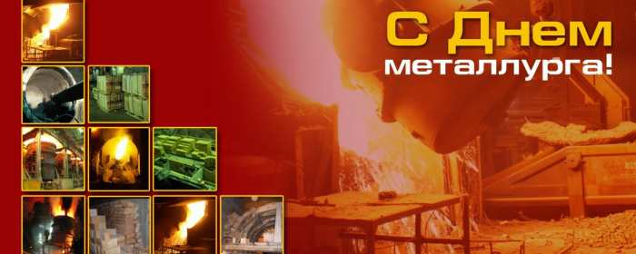 Открытка! Открытка картинка с профессиональным праздником день металлурга