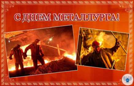 Открытки на день металлурга Открытка картинка с профессиональным праздником день металлурга Открытка картинка открытки картинки на день металлурга, с днём металлурга, открытка картинка профессиональный праздник день металлурга, поздравления скачать бесплатно