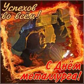 Открытки на день металлурга Открытка картинка с профессиональным праздником день металлурга Открытка картинка открытки картинки на день металлурга, с днём металлурга, открытка картинка профессиональный праздник день металлурга, поздравления скачать бесплатно