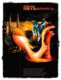 Открытки на день металлурга Открытка картинка с профессиональным праздником день металлурга Открытка картинка открытки картинки на день металлурга, с днём металлурга, открытка картинка профессиональный праздник день металлурга, поздравления скачать бесплатно