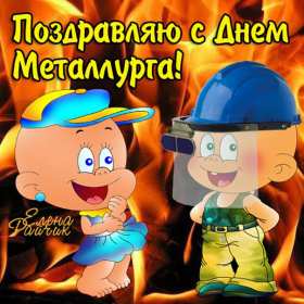 Открытки на день металлурга Открытка картинка с профессиональным праздником день металлурга Открытка картинка открытки картинки на день металлурга, с днём металлурга, открытка картинка профессиональный праздник день металлурга, поздравления скачать бесплатно