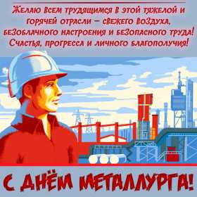 Открытки на день металлурга Открытка картинка с профессиональным праздником день металлурга Открытка картинка открытки картинки на день металлурга, с днём металлурга, открытка картинка профессиональный праздник день металлурга, поздравления скачать бесплатно