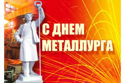 Открытки на день металлурга Открытка картинка с профессиональным праздником день металлурга Открытка картинка открытки картинки на день металлурга, с днём металлурга, открытка картинка профессиональный праздник день металлурга, поздравления скачать бесплатно