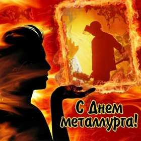 Открытки на день металлурга Открытка картинка с профессиональным праздником день металлурга Открытка картинка открытки картинки на день металлурга, с днём металлурга, открытка картинка профессиональный праздник день металлурга, поздравления скачать бесплатно