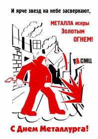 Открытки на день металлурга Открытка картинка с профессиональным праздником день металлурга Открытка картинка открытки картинки на день металлурга, с днём металлурга, открытка картинка профессиональный праздник день металлурга, поздравления скачать бесплатно