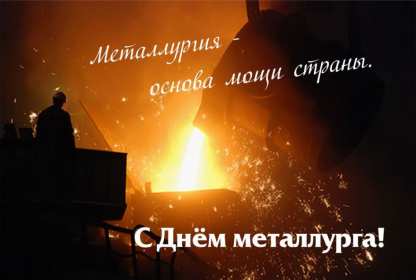 Открытки на день металлурга Открытка картинка с профессиональным праздником день металлурга Открытка картинка открытки картинки на день металлурга, с днём металлурга, открытка картинка профессиональный праздник день металлурга, поздравления скачать бесплатно