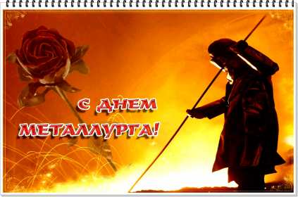Открытки на день металлурга Открытка картинка с профессиональным праздником день металлурга Открытка картинка открытки картинки на день металлурга, с днём металлурга, открытка картинка профессиональный праздник день металлурга, поздравления скачать бесплатно