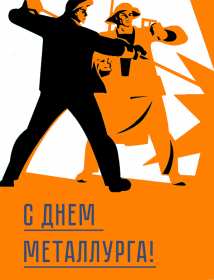 Открытки на день металлурга Открытка картинка с профессиональным праздником день металлурга Открытка картинка открытки картинки на день металлурга, с днём металлурга, открытка картинка профессиональный праздник день металлурга, поздравления скачать бесплатно