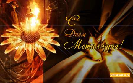 Открытки на день металлурга Открытка картинка с профессиональным праздником день металлурга Открытка картинка открытки картинки на день металлурга, с днём металлурга, открытка картинка профессиональный праздник день металлурга, поздравления скачать бесплатно