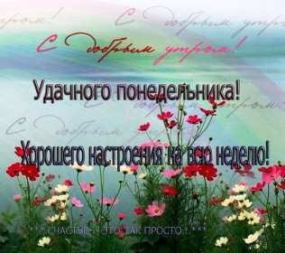 Открытка! Открытка красивая с добрым утром, доброго утра понедельника