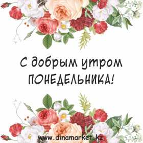 Открытка! Открытка красивая с добрым утром, доброго утра понедельника