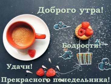 Открытка! Открытка красивая с добрым утром, доброго утра понедельника