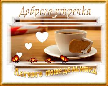 Открытка! Открытка красивая с добрым утром, доброго утра понедельника