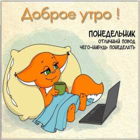 Открытка! Открытка красивая с добрым утром, доброго утра понедельника