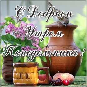Открытка! Открытка красивая с добрым утром, доброго утра понедельника