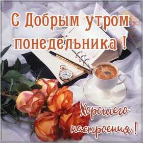 Открытка! Открытка красивая с добрым утром, доброго утра понедельника