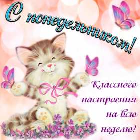Открытка! Открытка красивая с добрым утром, доброго утра понедельника
