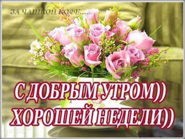 Открытка! Открытка красивая с добрым утром, доброго утра понедельника