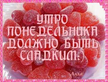 Открытка! Открытка красивая с добрым утром, доброго утра понедельника