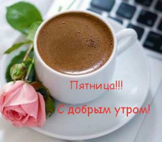 Открытки доброе утро пятницы Открытка красивая с добрым утром пятницы, доброе утро пятница Открытка открытки картинка картинки с добрым утром пятницы, яркие пожелания доброго пятничного утра, открытка картинка пятница с добрым утром, доброе утро пятницы скачать