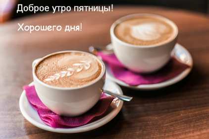 Открытки доброе утро пятницы Открытка красивая с добрым утром пятницы, доброе утро пятница Открытка открытки картинка картинки с добрым утром пятницы, яркие пожелания доброго пятничного утра, открытка картинка пятница с добрым утром, доброе утро пятницы скачать