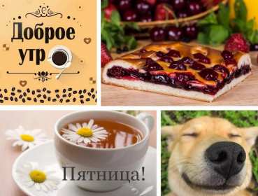 Открытки доброе утро пятницы Открытка красивая с добрым утром пятницы, доброе утро пятница Открытка открытки картинка картинки с добрым утром пятницы, яркие пожелания доброго пятничного утра, открытка картинка пятница с добрым утром, доброе утро пятницы скачать