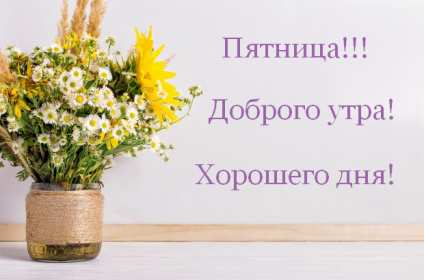 Открытки доброе утро пятницы Открытка красивая с добрым утром пятницы, доброе утро пятница Открытка открытки картинка картинки с добрым утром пятницы, яркие пожелания доброго пятничного утра, открытка картинка пятница с добрым утром, доброе утро пятницы скачать