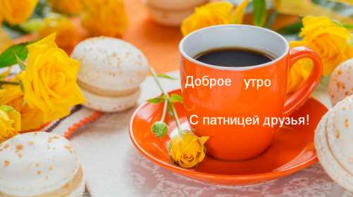 Открытки доброе утро пятницы Открытка красивая с добрым утром пятницы, доброе утро пятница Открытка открытки картинка картинки с добрым утром пятницы, яркие пожелания доброго пятничного утра, открытка картинка пятница с добрым утром, доброе утро пятницы скачать