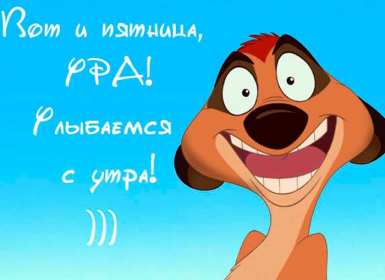 Открытки доброе утро пятницы Открытка красивая с добрым утром пятницы, доброе утро пятница Открытка открытки картинка картинки с добрым утром пятницы, яркие пожелания доброго пятничного утра, открытка картинка пятница с добрым утром, доброе утро пятницы скачать