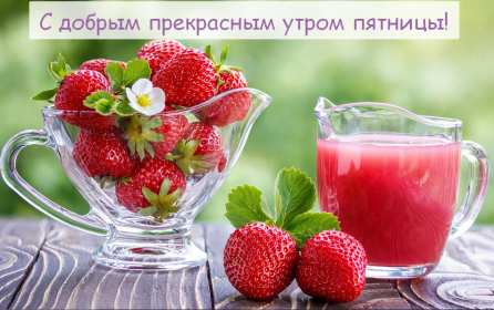 Открытки доброе утро пятницы Открытка красивая с добрым утром пятницы, доброе утро пятница Открытка открытки картинка картинки с добрым утром пятницы, яркие пожелания доброго пятничного утра, открытка картинка пятница с добрым утром, доброе утро пятницы скачать