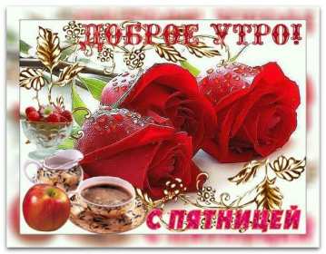 Открытки доброе утро пятницы Открытка красивая с добрым утром пятницы, доброе утро пятница Открытка открытки картинка картинки с добрым утром пятницы, яркие пожелания доброго пятничного утра, открытка картинка пятница с добрым утром, доброе утро пятницы скачать