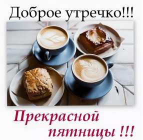 Открытки доброе утро пятницы Открытка красивая с добрым утром пятницы, доброе утро пятница Открытка открытки картинка картинки с добрым утром пятницы, яркие пожелания доброго пятничного утра, открытка картинка пятница с добрым утром, доброе утро пятницы скачать