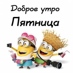 Открытки доброе утро пятницы Открытка красивая с добрым утром пятницы, доброе утро пятница Открытка открытки картинка картинки с добрым утром пятницы, яркие пожелания доброго пятничного утра, открытка картинка пятница с добрым утром, доброе утро пятницы скачать