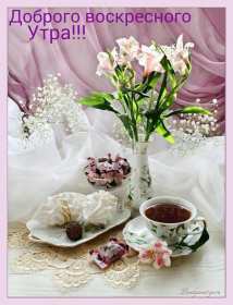 Открытка! Открытка красивая с пожеланиями доброго воскресного утра, воскресенье