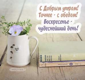 Открытка! Открытка красивая с пожеланиями доброго воскресного утра, воскресенье