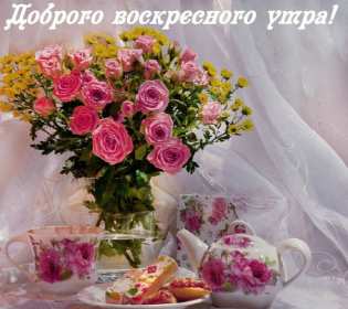 Открытка! Открытка красивая с пожеланиями доброго воскресного утра, воскресенье