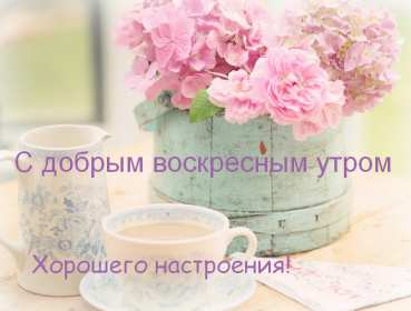 Открытка! Открытка красивая с пожеланиями доброго воскресного утра, воскресенье